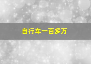 自行车一百多万