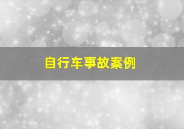 自行车事故案例