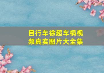 自行车徐超车祸视频真实图片大全集