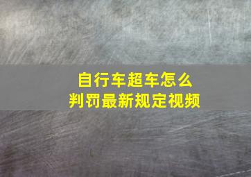 自行车超车怎么判罚最新规定视频