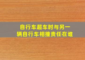 自行车超车时与另一辆自行车相撞责任在谁