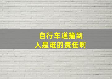 自行车道撞到人是谁的责任啊