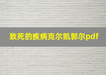 致死的疾病克尔凯郭尔pdf