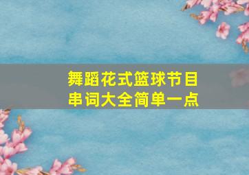 舞蹈花式篮球节目串词大全简单一点