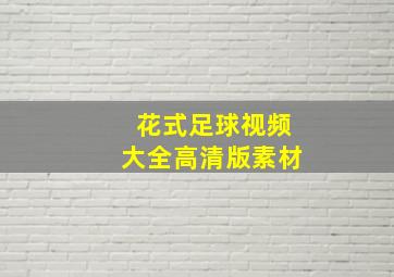 花式足球视频大全高清版素材