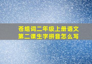 苍组词二年级上册语文第二课生字拼音怎么写