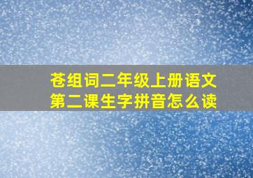 苍组词二年级上册语文第二课生字拼音怎么读