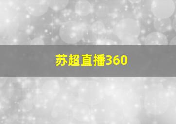 苏超直播360