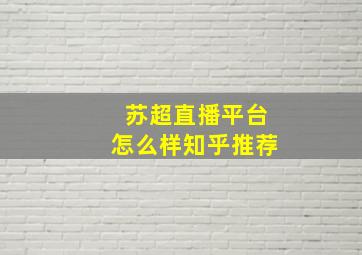 苏超直播平台怎么样知乎推荐