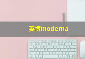 英博moderna