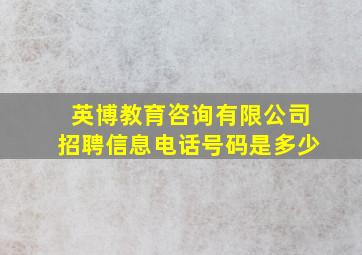 英博教育咨询有限公司招聘信息电话号码是多少