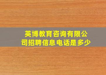 英博教育咨询有限公司招聘信息电话是多少