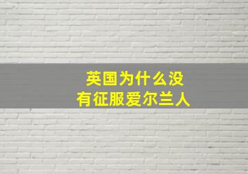 英国为什么没有征服爱尔兰人