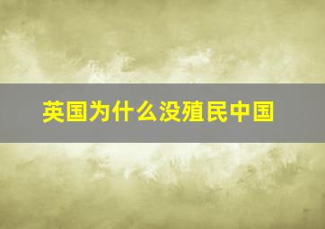 英国为什么没殖民中国