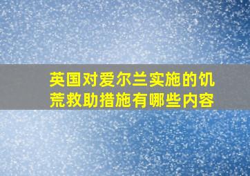 英国对爱尔兰实施的饥荒救助措施有哪些内容