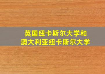 英国纽卡斯尔大学和澳大利亚纽卡斯尔大学