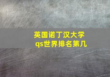 英国诺丁汉大学qs世界排名第几