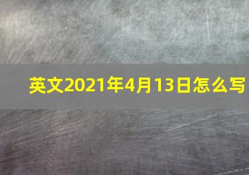 英文2021年4月13日怎么写