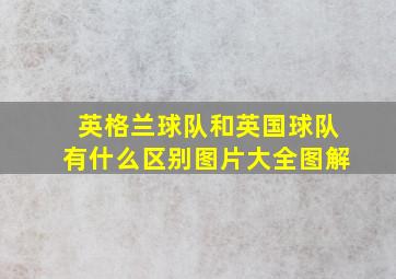 英格兰球队和英国球队有什么区别图片大全图解