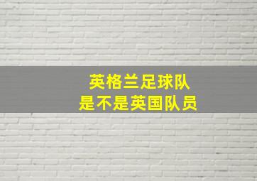 英格兰足球队是不是英国队员