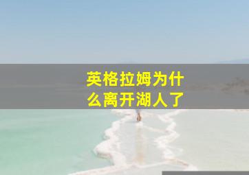 英格拉姆为什么离开湖人了