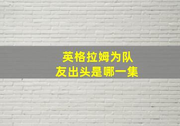 英格拉姆为队友出头是哪一集