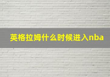 英格拉姆什么时候进入nba