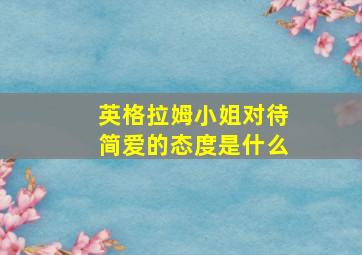 英格拉姆小姐对待简爱的态度是什么