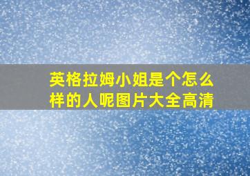 英格拉姆小姐是个怎么样的人呢图片大全高清