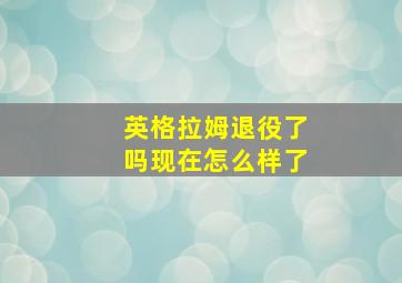 英格拉姆退役了吗现在怎么样了