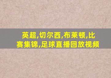 英超,切尔西,布莱顿,比赛集锦,足球直播回放视频