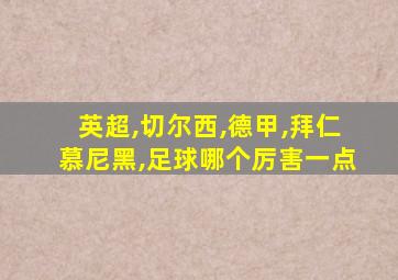 英超,切尔西,德甲,拜仁慕尼黑,足球哪个厉害一点