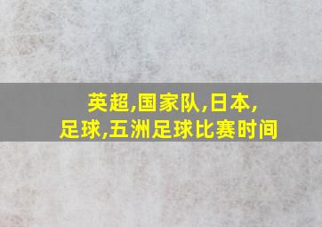 英超,国家队,日本,足球,五洲足球比赛时间