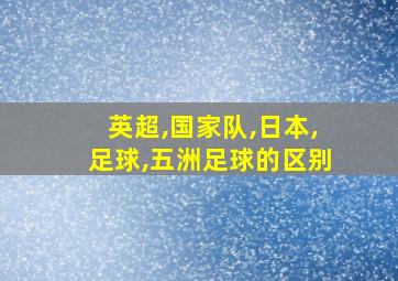 英超,国家队,日本,足球,五洲足球的区别