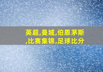 英超,曼城,伯恩茅斯,比赛集锦,足球比分