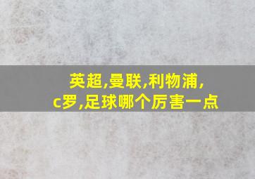 英超,曼联,利物浦,c罗,足球哪个厉害一点