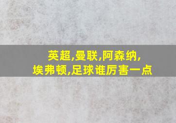 英超,曼联,阿森纳,埃弗顿,足球谁厉害一点