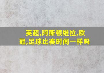 英超,阿斯顿维拉,欧冠,足球比赛时间一样吗