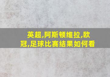 英超,阿斯顿维拉,欧冠,足球比赛结果如何看