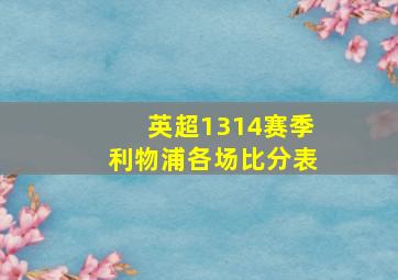 英超1314赛季利物浦各场比分表