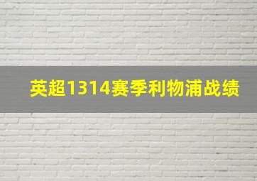 英超1314赛季利物浦战绩