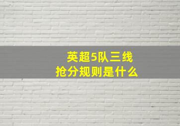 英超5队三线抢分规则是什么