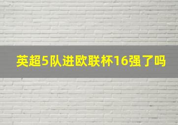 英超5队进欧联杯16强了吗