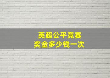 英超公平竞赛奖金多少钱一次