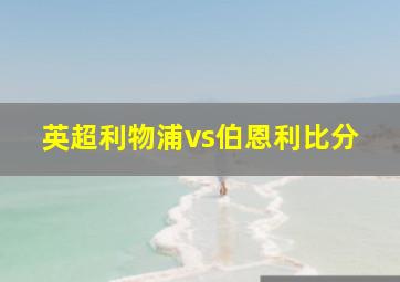 英超利物浦vs伯恩利比分