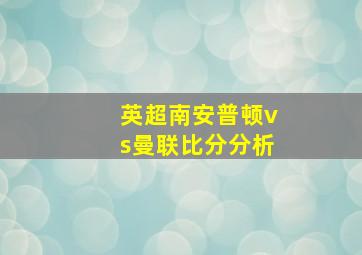 英超南安普顿vs曼联比分分析