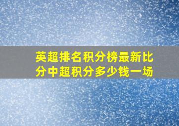 英超排名积分榜最新比分中超积分多少钱一场