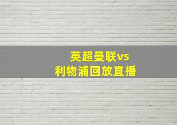 英超曼联vs利物浦回放直播