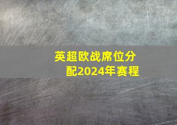 英超欧战席位分配2024年赛程