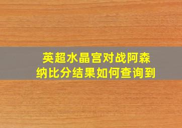 英超水晶宫对战阿森纳比分结果如何查询到